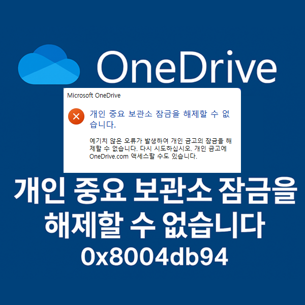  원드라이브 개인 중요 보관소 오류 코드 0x8004db94 해결 방법