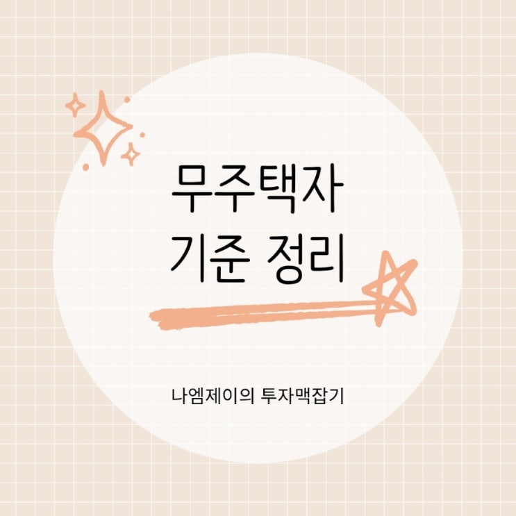  무주택자 기준 부모님 집에 살아도 청약 가능할까