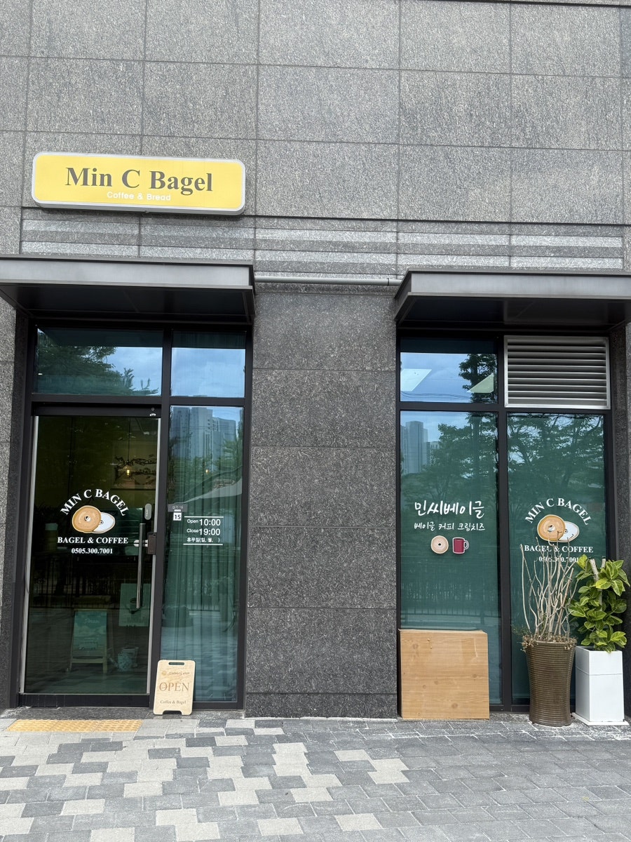 민씨 베이글 사진 3