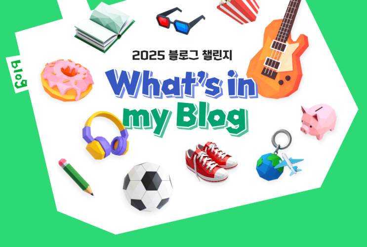  왓츠인마이블로그 챌린지 2025 총정리 & 국내여행 글감 발행법