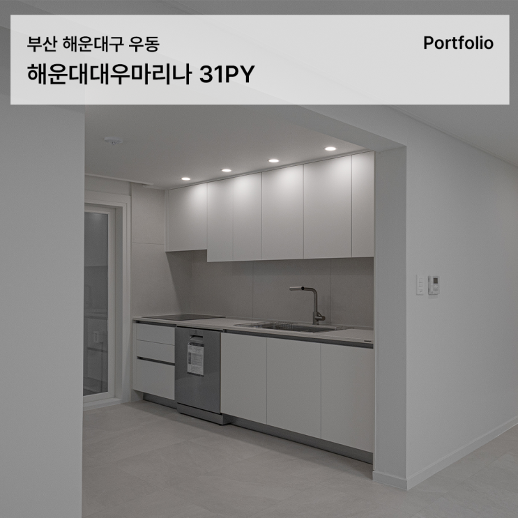  해운대대우마리나 인테리어 31평 가성비 리모델링 시공 후기