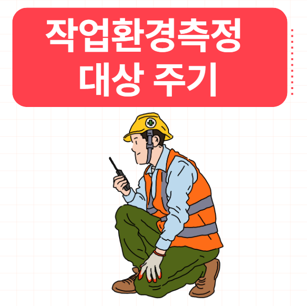  작업환경측정 대상 주기 왜 중요할까요?