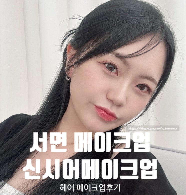  서면 메이크업 신시어메이크업 찰떡 헤어 메이크업 내돈내산 후기
