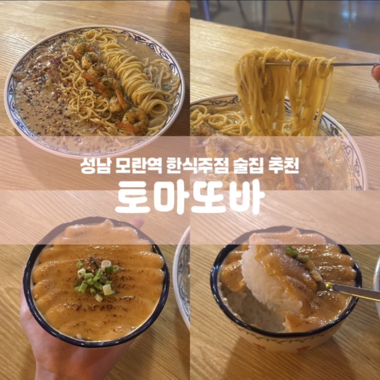  모란역 신상 술집 토마또바 분위기 좋은 한식주점