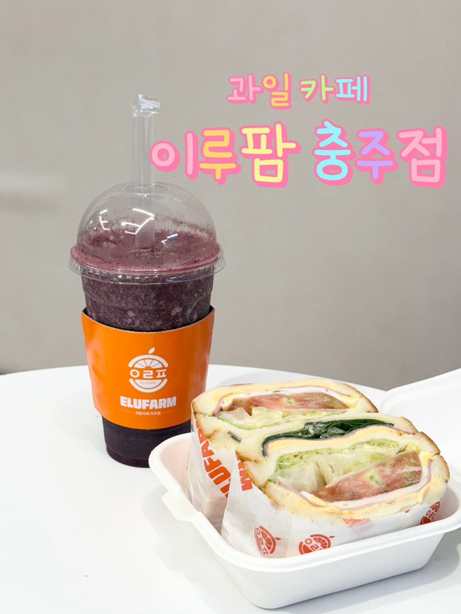 이루팜 충주점 사진 1
