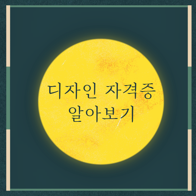  디자인자격증 취업을 위한 필수 자격증 정리
