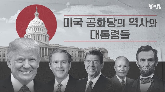 [미국] 공화당(Republican Party)