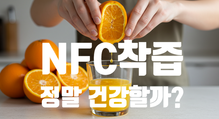  NFC착즙 주스와 일반 차이, 뜻과 영양소 보존 원리