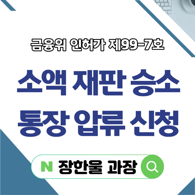  소액 민사 소송 후 통장압류 신청