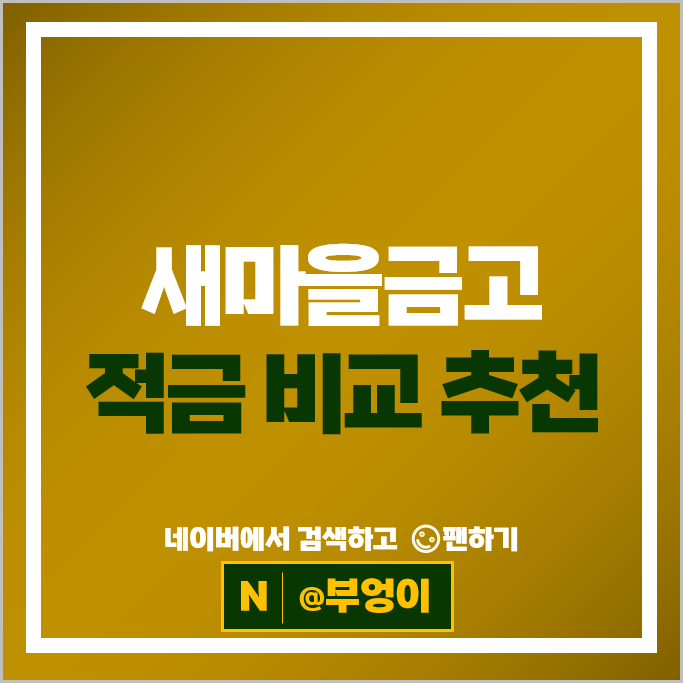 새마을금고 정기적금 금리 비교 고금리 적금 특판 추천