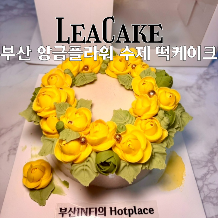  동래케이크 맛집 레아떡케이크 : 기념일에 딱 맞는 아름다운 꽃이 올라간 앙금플라워 수제 떡케이크 [부산 동래]