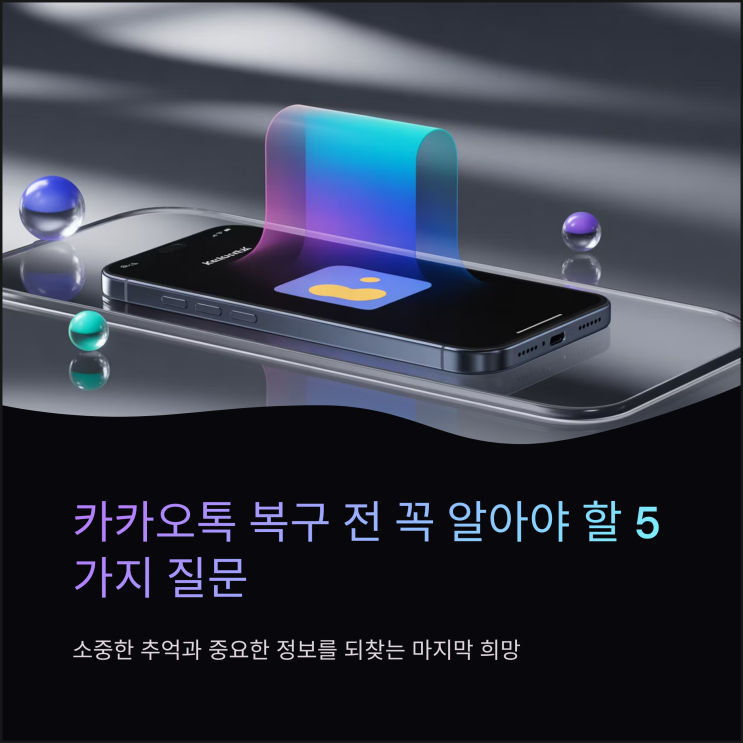  카톡 복구 전 고객들이 가장 많이 묻는 질문 5가지(대전데이터)