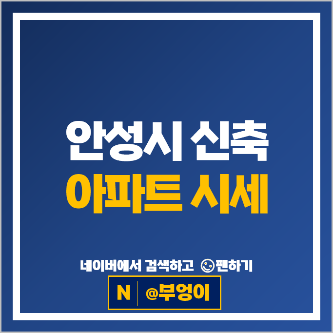 안성시 신축 아파트 시세 쌍용더플래티넘프리미어 e편한세상안성그랑루체