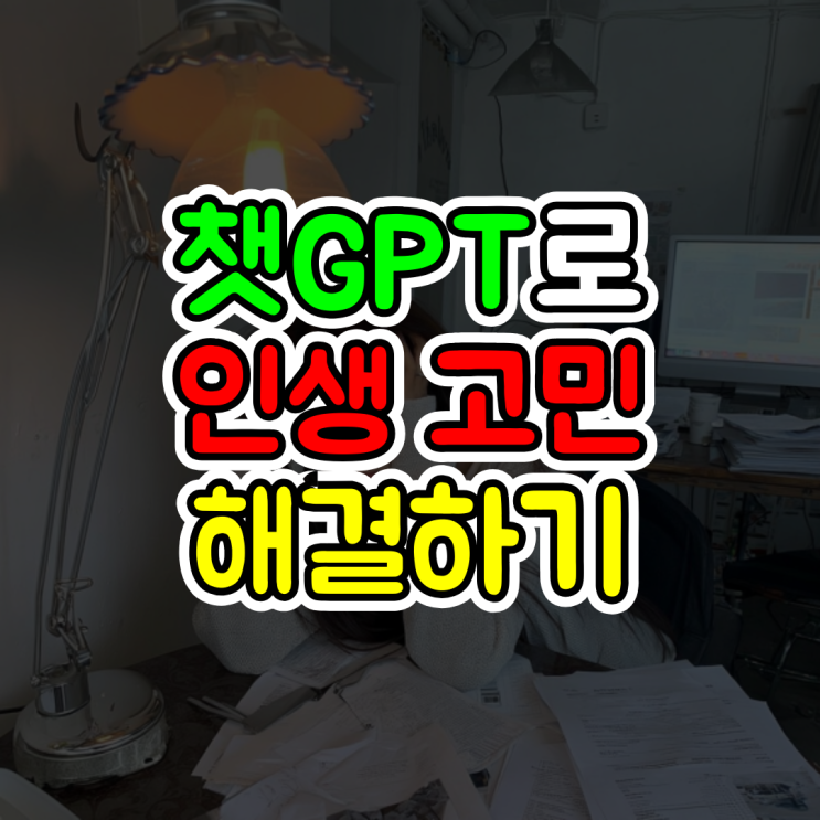  챗지피티 고민 상담, ChatGPT 진로 문제 해결하는 자기분석 가치관 테스트