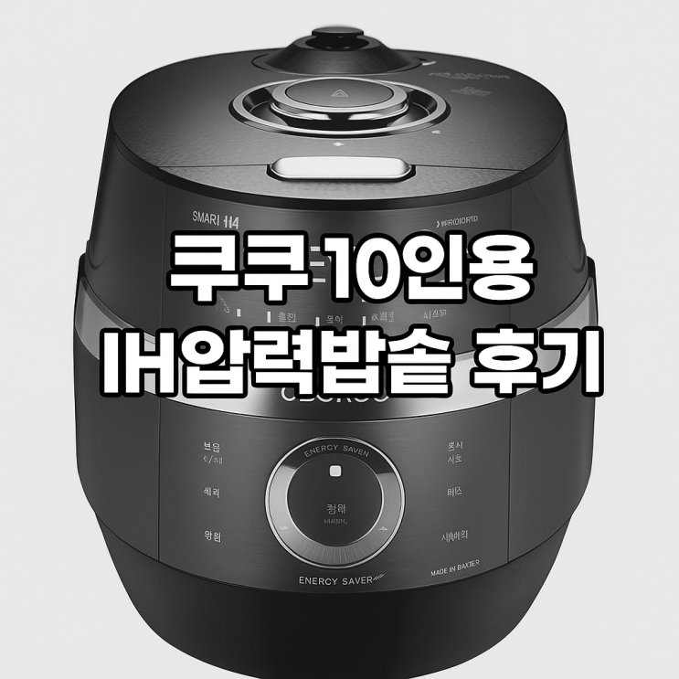  쿠쿠 10인용 IH압력밥솥 CRP-JHR1060FD 솔직 후기: 밥맛, 기능, 가성비까지 완벽!