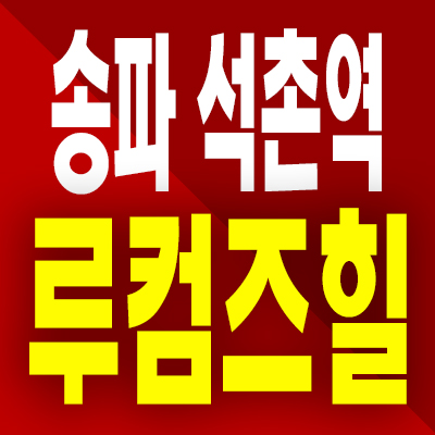  송파 루컴즈힐 더테라스 오피스텔 석촌동 투룸 소형아파트 즉시입주 분양가