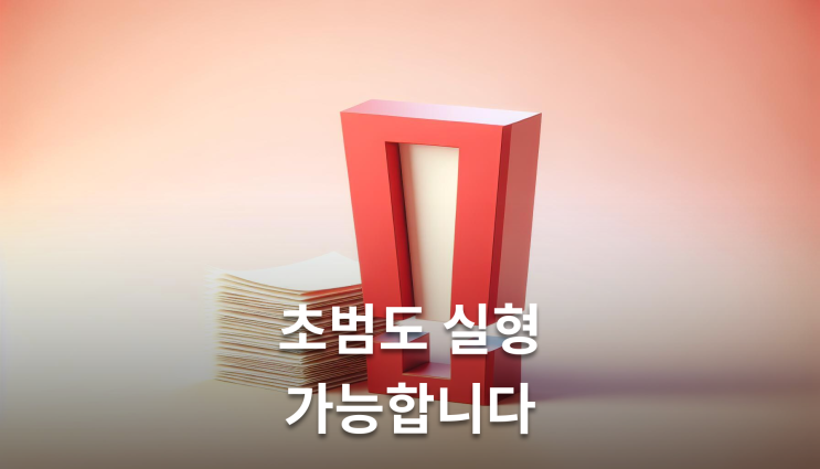  12대중과실신호위반 보험가입 무관 형사처벌