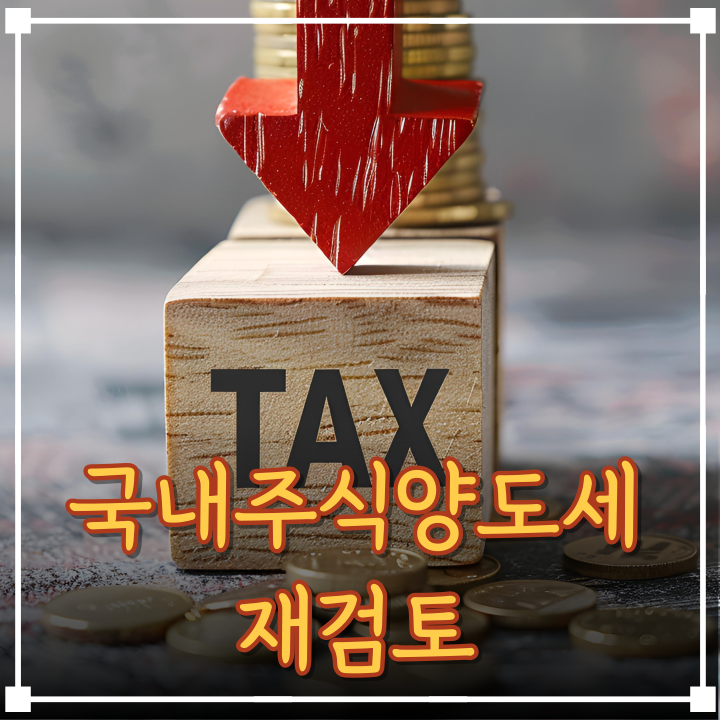  주식 양도소득세, 왜 이렇게 말이 많을까?