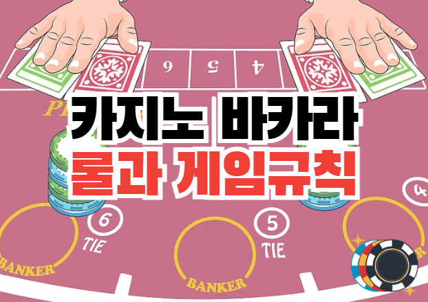  카지노 바카라 규칙과 배팅 노하우