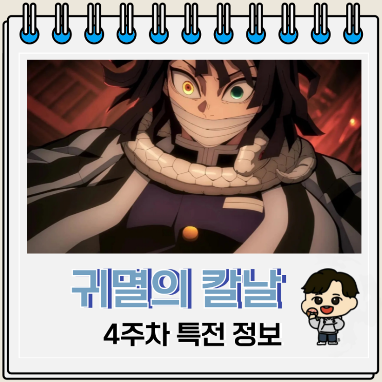  귀멸의 칼날 무한성편 4주차 특전 캐릭터 티켓