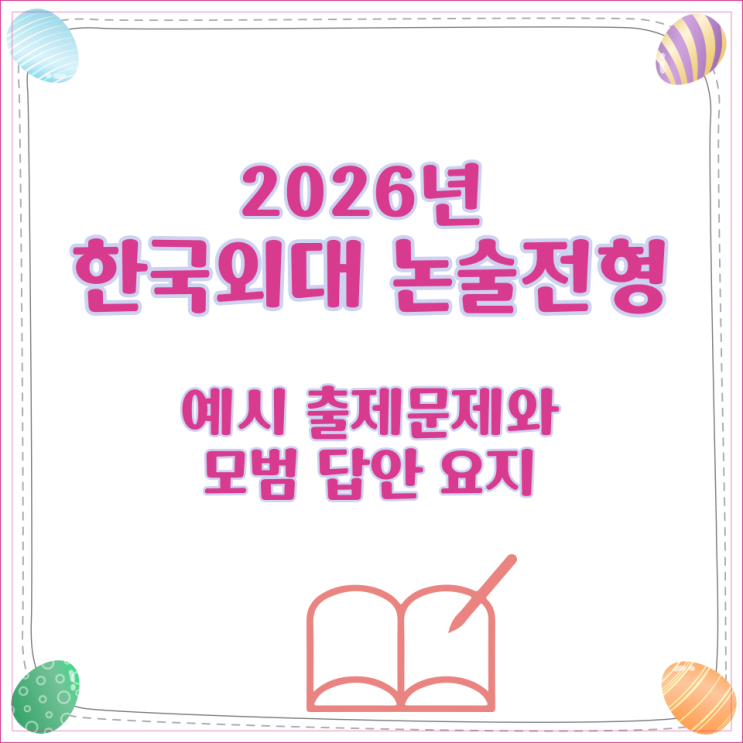  2026년 한국외대 논술전형 예시 출제문제와 모범 답안 요지
