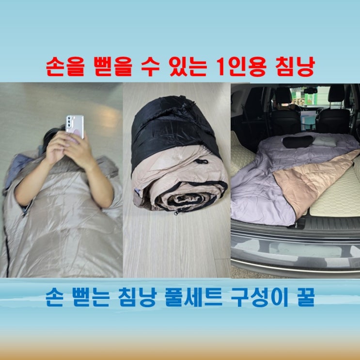  캠핑 침낭 고민 끝, 손 뻗는 1인용 캠핑 침낭