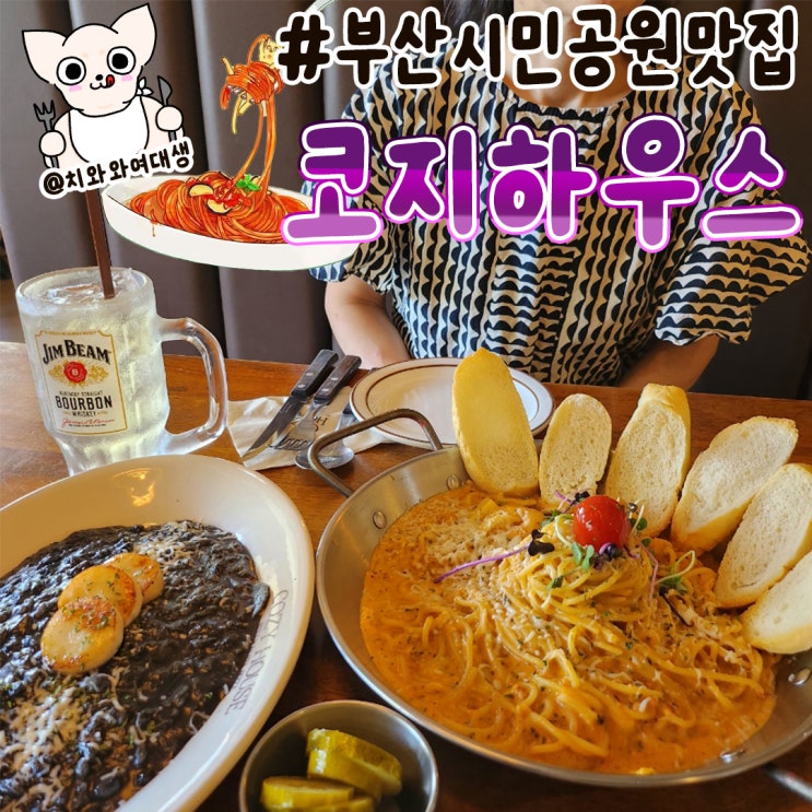  부산시민공원맛집 코지하우스 가성비 패밀리 레스토랑