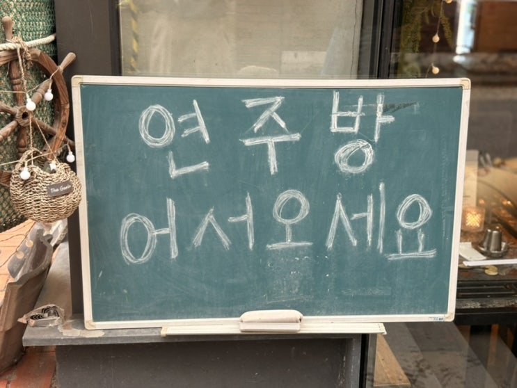  [연남동 술집] 싱싱한 해산물과 레트로 감성 가득한 연주방  | 연남동 데이트 술집, 해산물 포차 추천!