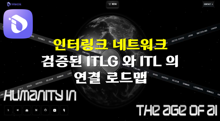  인터링크 네트워크 검증된 ITLG와 ITL의 연결 로드맵 공식 발표!!