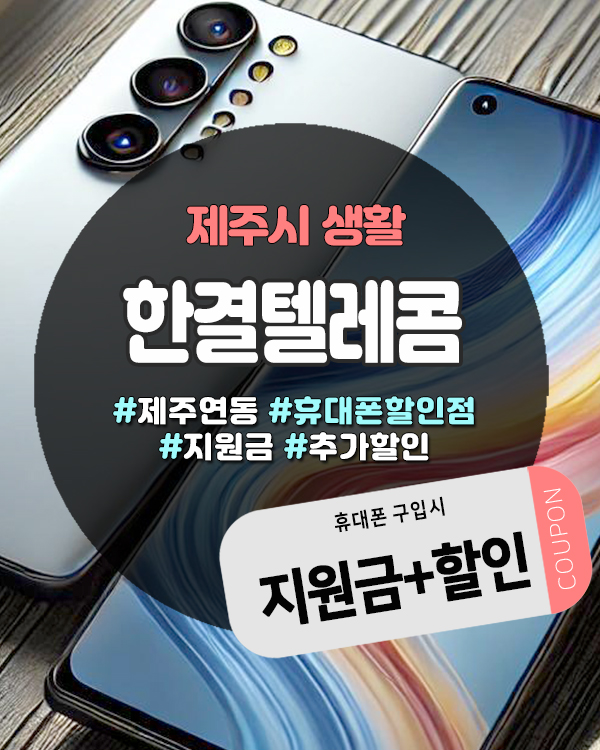  10년 넘게 같은 자리 지킨 단골 많은 제주휴대폰성지, 한결텔레콤