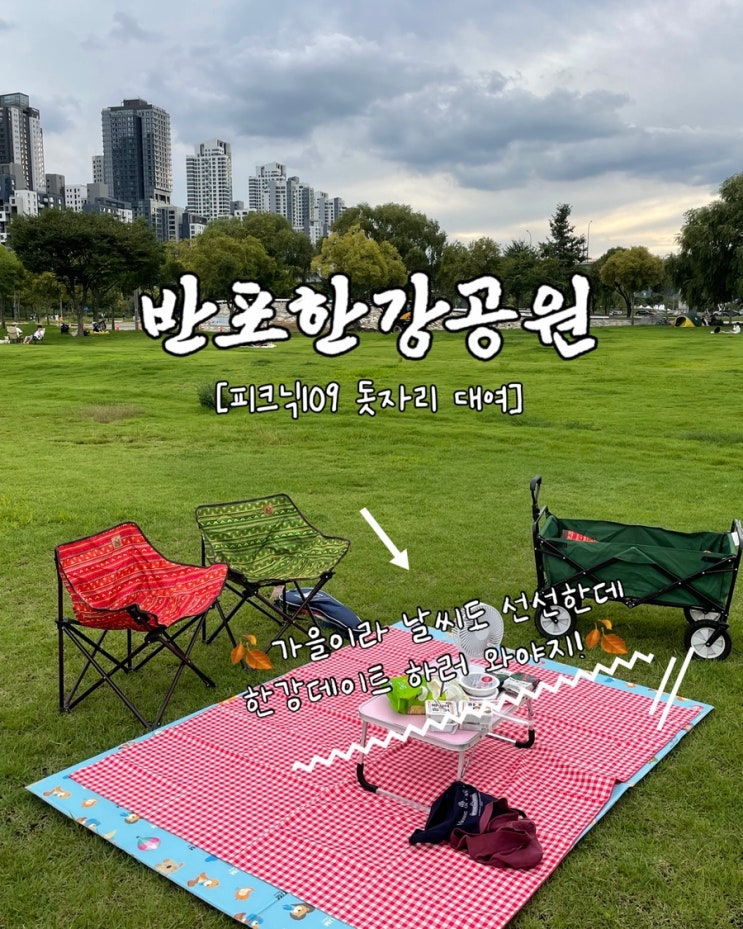  반포한강공원 텐트 피크닉109 돗자리 대여