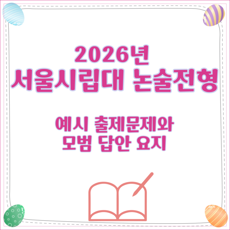  2026년 서울시립대 논술전형 예시 출제문제와 모범 답안 요지
