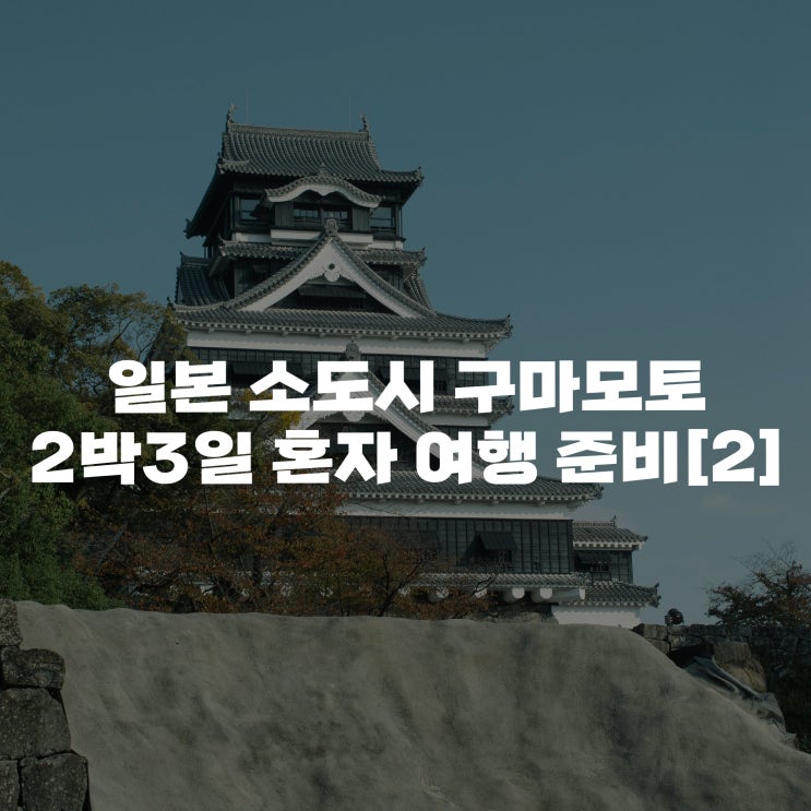  [일본 구마모토 여자 혼자 여행 준비 2] 항공+호텔 30만원에 예약한 후기와 아소산 버스 투어 예약, 비짓재팬웹 등록