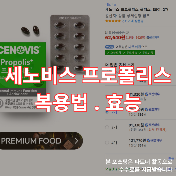  아이도 먹어도 될까? 세노비스 프로폴리스 복용법 하루 권장량, 특가