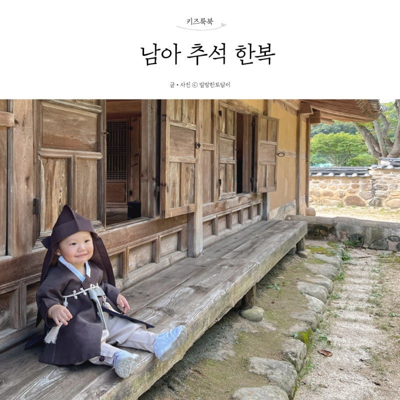 어린이집 추석 행사 돌 , 두돌 남아 추석 한복 추천