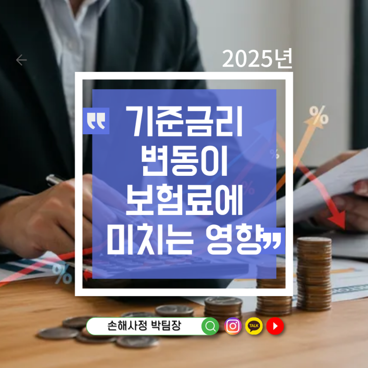  기준금리 변동이 보험료에 미치는 영향