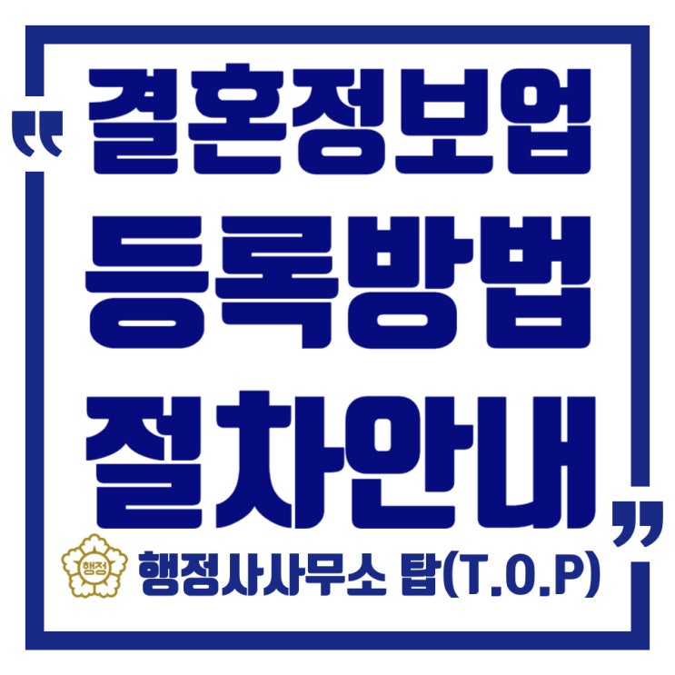 결혼정보회사 창업,어떻게 시작할까? 청주 결혼중개업 등록