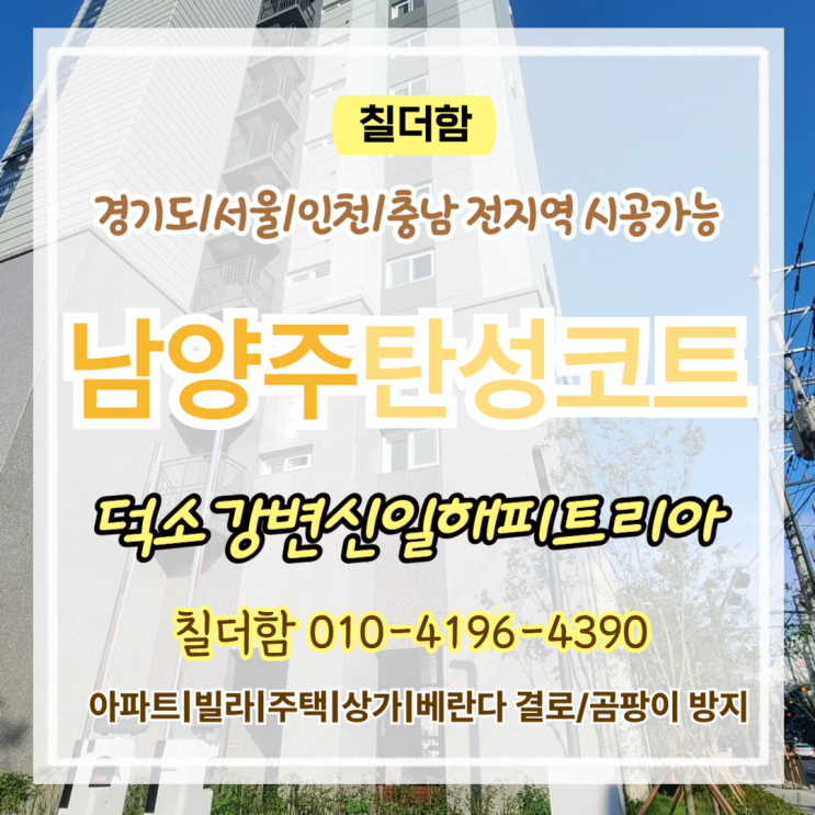  남양주탄성코트 덕소강변신일해피트리아 신축 베란다에도 필요한 이유