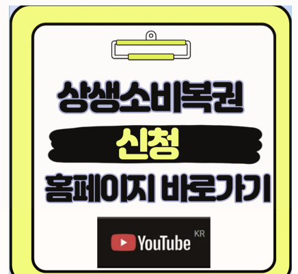  소비가 상생이 되는 마법 2025 상생소비복권 신청 가이드