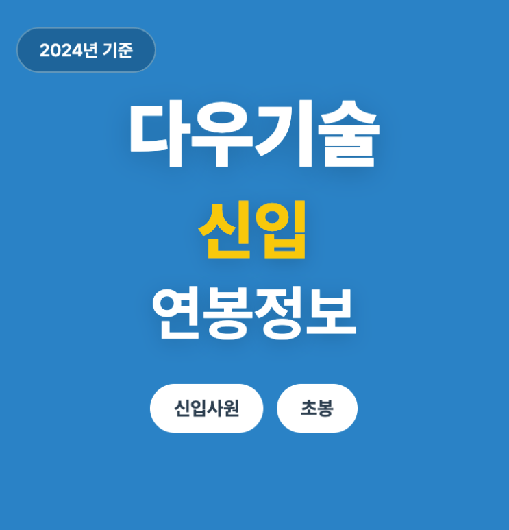  다우기술 신입 연봉 (24년, 초봉)