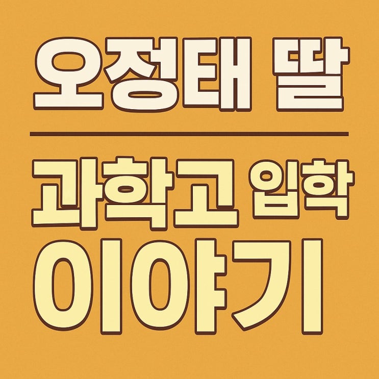 <b>오정태 딸 과학고 합격</b>기와 가족 이야기 동상이몽2 방송 중심... 
