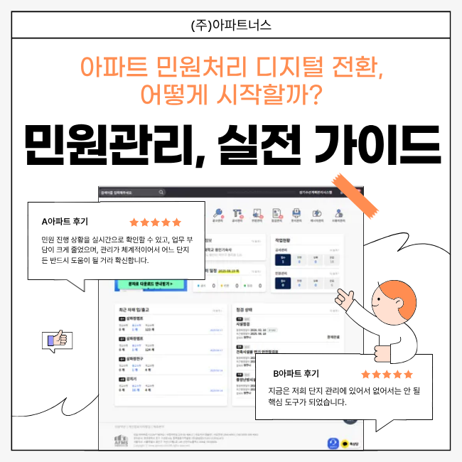  아파트 민원처리 디지털 전환, 어떻게 시작할까? 민원관리 실전 가이드