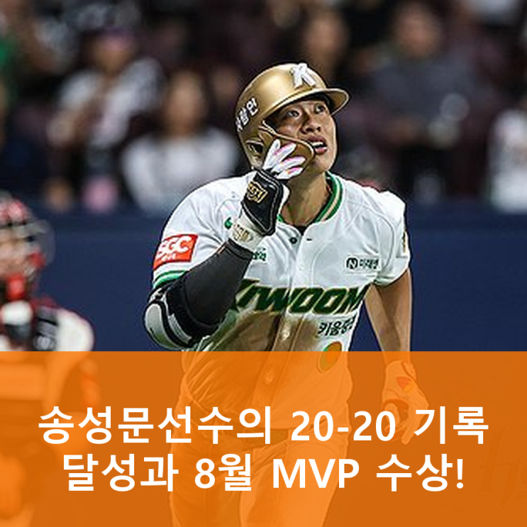 <b>송성문</b> <b>선수</b>의 20-20 기록 달성과 8월 MVP 수상