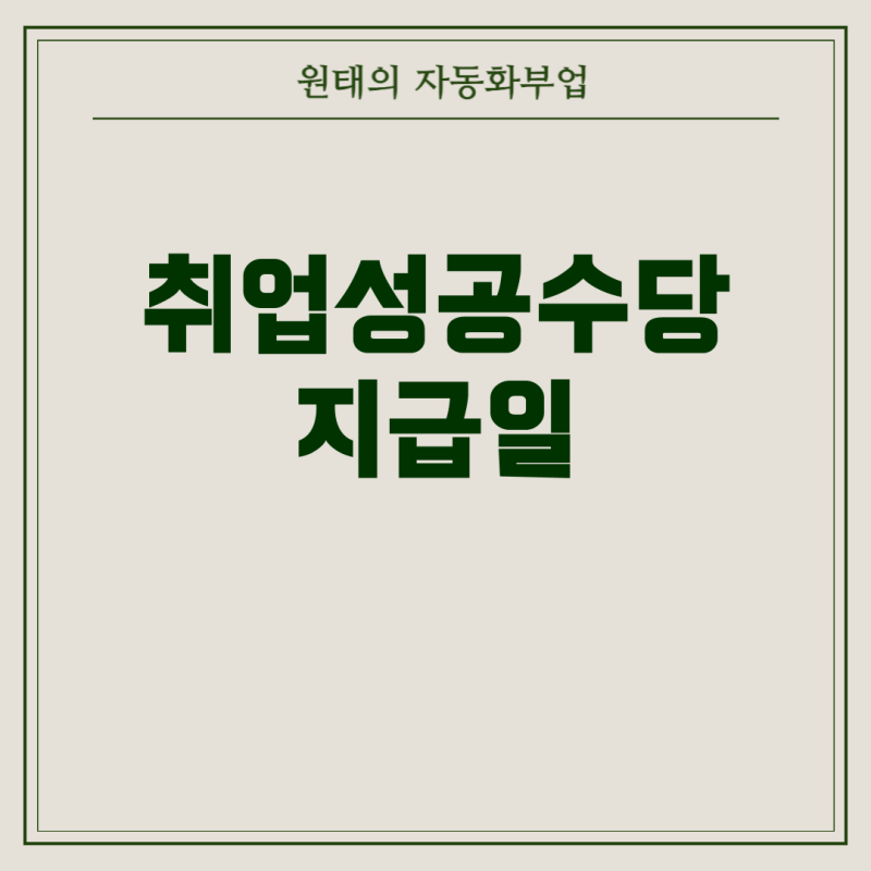 취업성공수당, 언제 들어올까? 접수·처리·지급일 완전정복