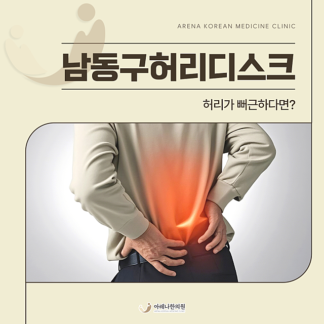 남동구허리디스크 바로 잡자