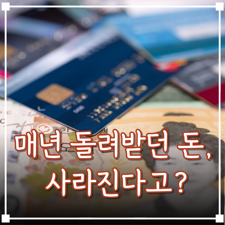  연말정산 때마다 챙기던 신용카드 소득공제… 이제 한도도 사라진다고?