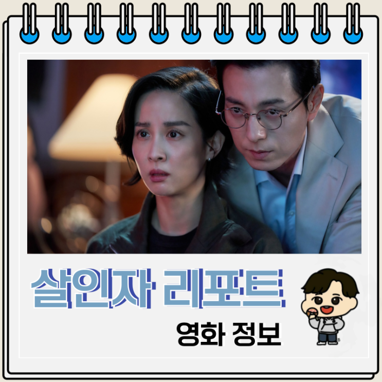  살인자 리포트 출연진 결말 쿠키 정보