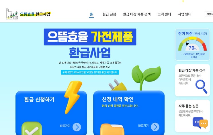  으뜸효율 가전제품 환급 사업 조건, 신청 등