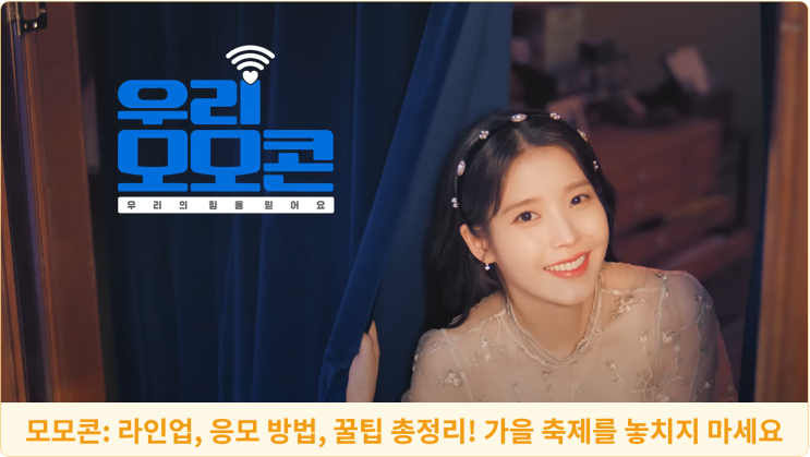  모모콘: 라인업, 응모 방법, 꿀팁 총정리! 가을 축제를 놓치지 마세요