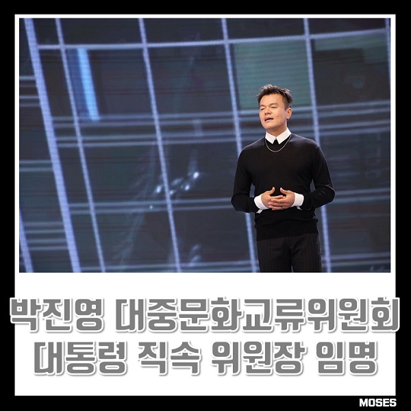 <b>박진영</b> <b>대중문화교류</b>위원회 공동<b>위원장</b> 임명, 이재명 대통령 직속